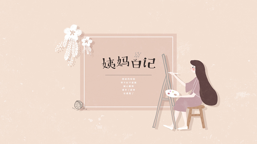 姨媽日記品牌形象設計案例_品牌形象設計案例