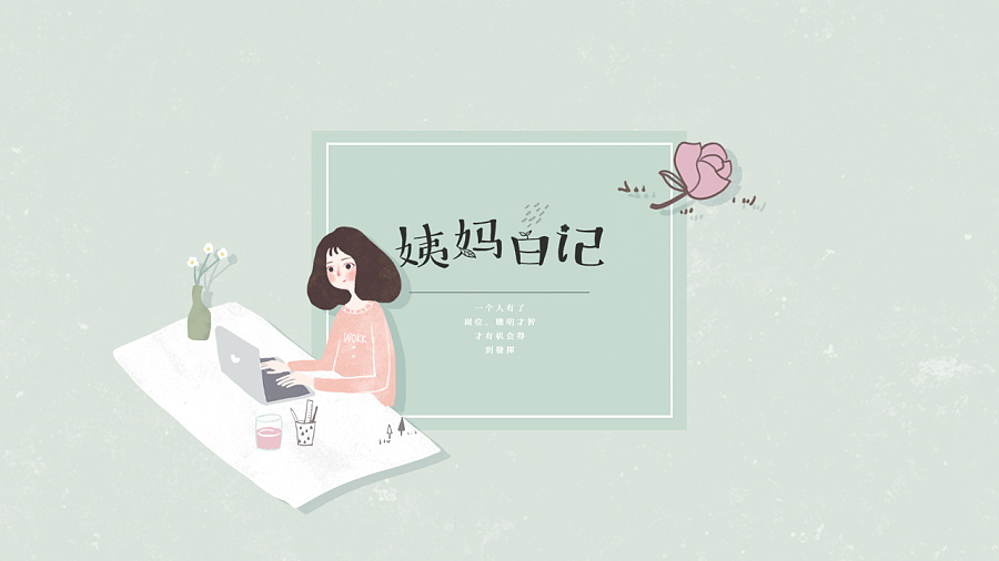 姨媽日記品牌形象設計案例_品牌形象設計案例