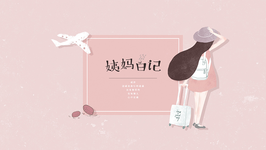姨媽日記品牌形象設計案例_品牌形象設計案例
